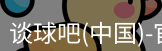 谈球吧